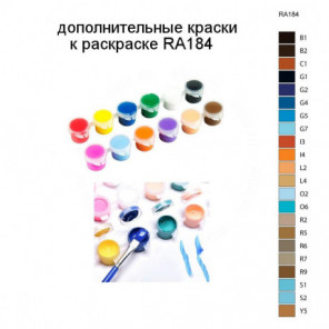 Дополнительные краски для раскраски RA184