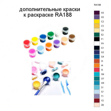 Дополнительные краски для раскраски RA188