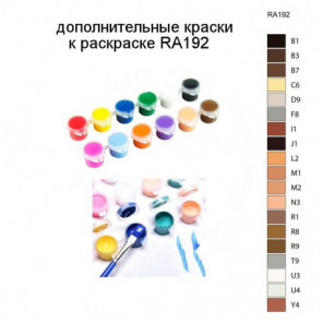 Дополнительные краски для раскраски RA192