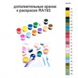 Дополнительные краски для раскраски RA193