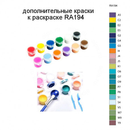 Дополнительные краски для раскраски RA194