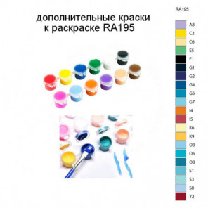 Дополнительные краски для раскраски RA195