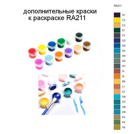 Дополнительные краски для раскраски RA211