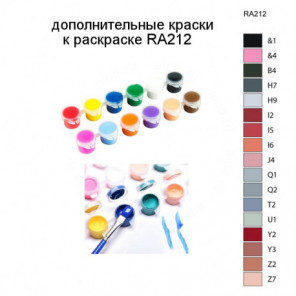 Дополнительные краски для раскраски RA212