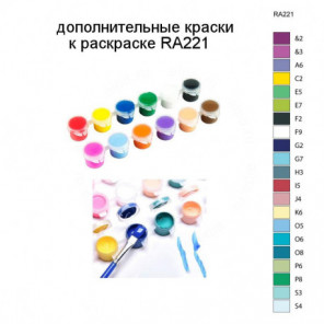 Дополнительные краски для раскраски RA221