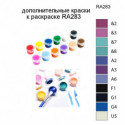 Дополнительные краски для раскраски RA283