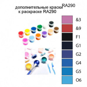 Дополнительные краски для раскраски RA290