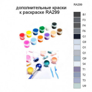 Дополнительные краски для раскраски RA299