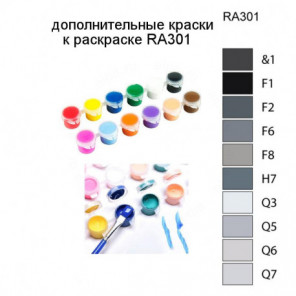 Дополнительные краски для раскраски RA301