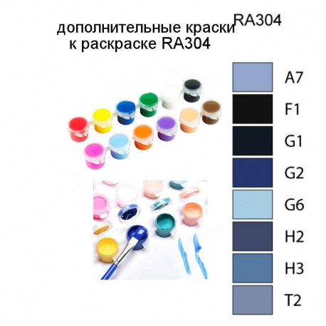 Дополнительные краски для раскраски RA304