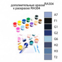 Дополнительные краски для раскраски RA304