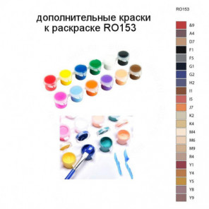 Дополнительные краски для раскраски RO153