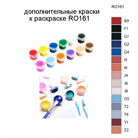 Дополнительные краски для раскраски RO161