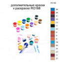 Дополнительные краски для раскраски RO168