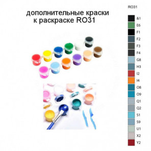 Дополнительные краски для раскраски RO31