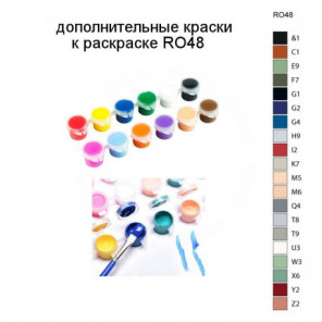 Дополнительные краски для раскраски RO48