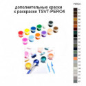 Дополнительные краски для раскраски TSVT-PERO4