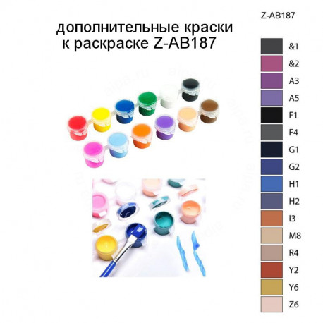 Дополнительные краски для раскраски Z-AB187