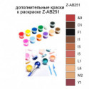 Дополнительные краски для раскраски Z-AB251