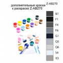 Дополнительные краски для раскраски Z-AB270