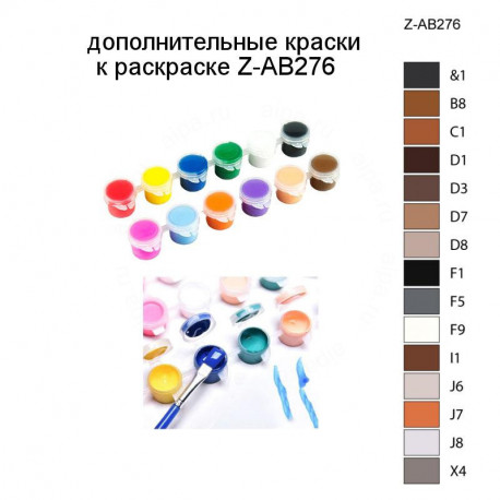 Дополнительные краски для раскраски Z-AB276