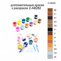 Дополнительные краски для раскраски Z-AB282