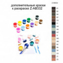 Дополнительные краски для раскраски Z-AB332