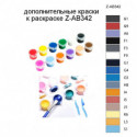 Дополнительные краски для раскраски Z-AB342