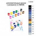 Дополнительные краски для раскраски Z-AB448