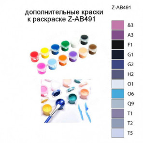 Дополнительные краски для раскраски Z-AB491