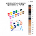 Дополнительные краски для раскраски Z-AB498