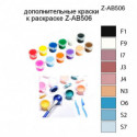 Дополнительные краски для раскраски Z-AB506