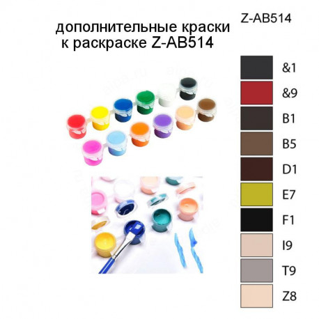Дополнительные краски для раскраски Z-AB514