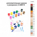 Дополнительные краски для раскраски Z-AB515