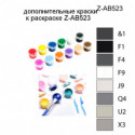 Дополнительные краски для раскраски Z-AB523