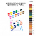 Дополнительные краски для раскраски Z-AB537
