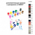 Дополнительные краски для раскраски Z-AB547