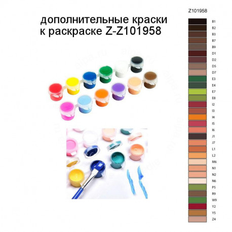Дополнительные краски для раскраски Z-Z101958