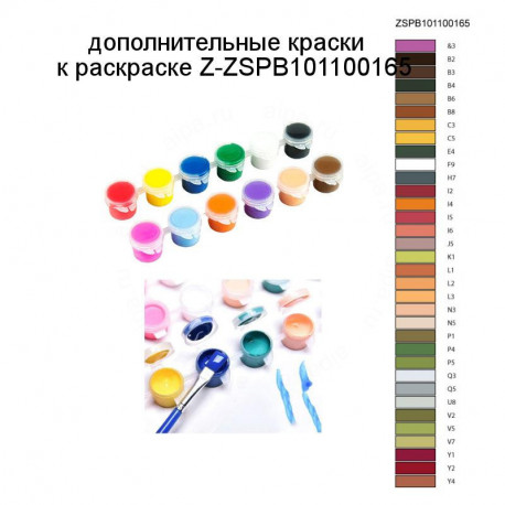Дополнительные краски для раскраски Z-ZSPB101100165