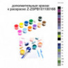 Дополнительные краски для раскраски Z-ZSPB101100168