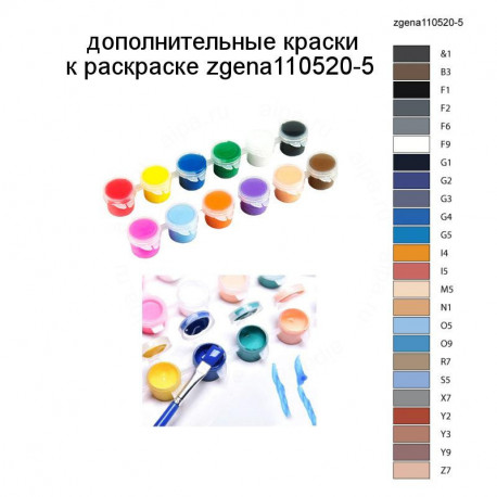 Дополнительные краски для раскраски zgena110520-5