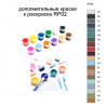 Дополнительные краски для раскраски RP02