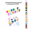 Дополнительные краски для раскраски PA42