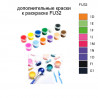 Дополнительные краски для раскраски FU32