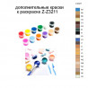 Дополнительные краски для раскраски Z-Z3211