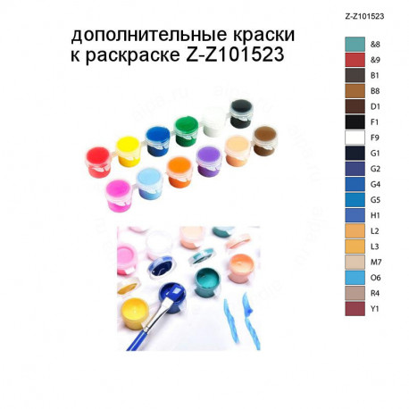 Дополнительные краски для раскраски Z-Z101523