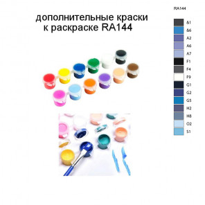 Дополнительные краски для раскраски RA144