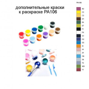 Дополнительные краски для раскраски PA106