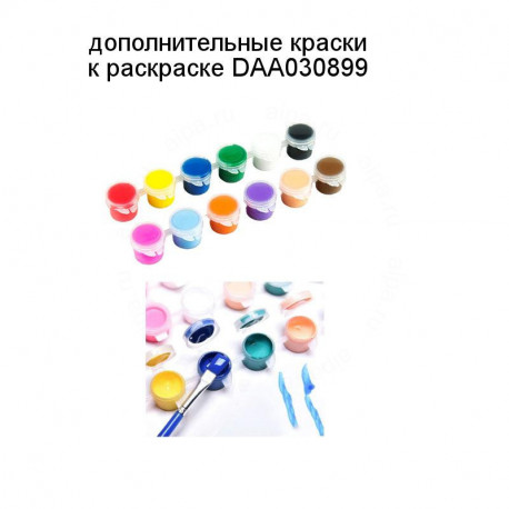 Дополнительные краски для раскраски DAA030899