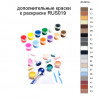 Дополнительные краски для раскраски RUS019